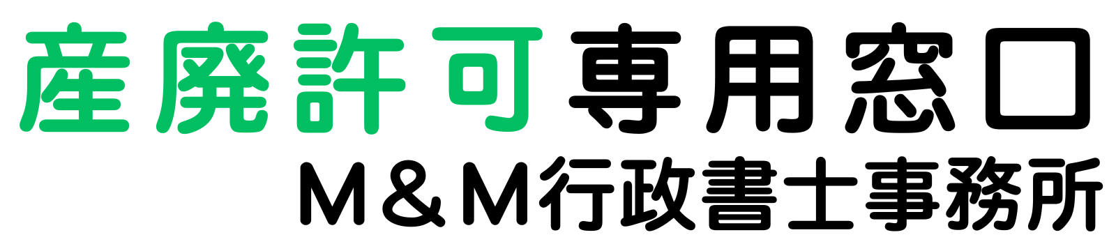 産廃許可取得デスク｜Ｍ＆Ｍ行政書士事務所